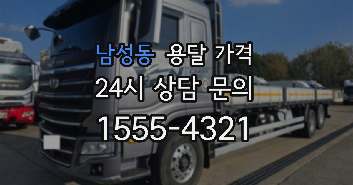 남성동 용달 가격