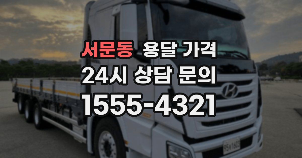 서문동 용달 가격