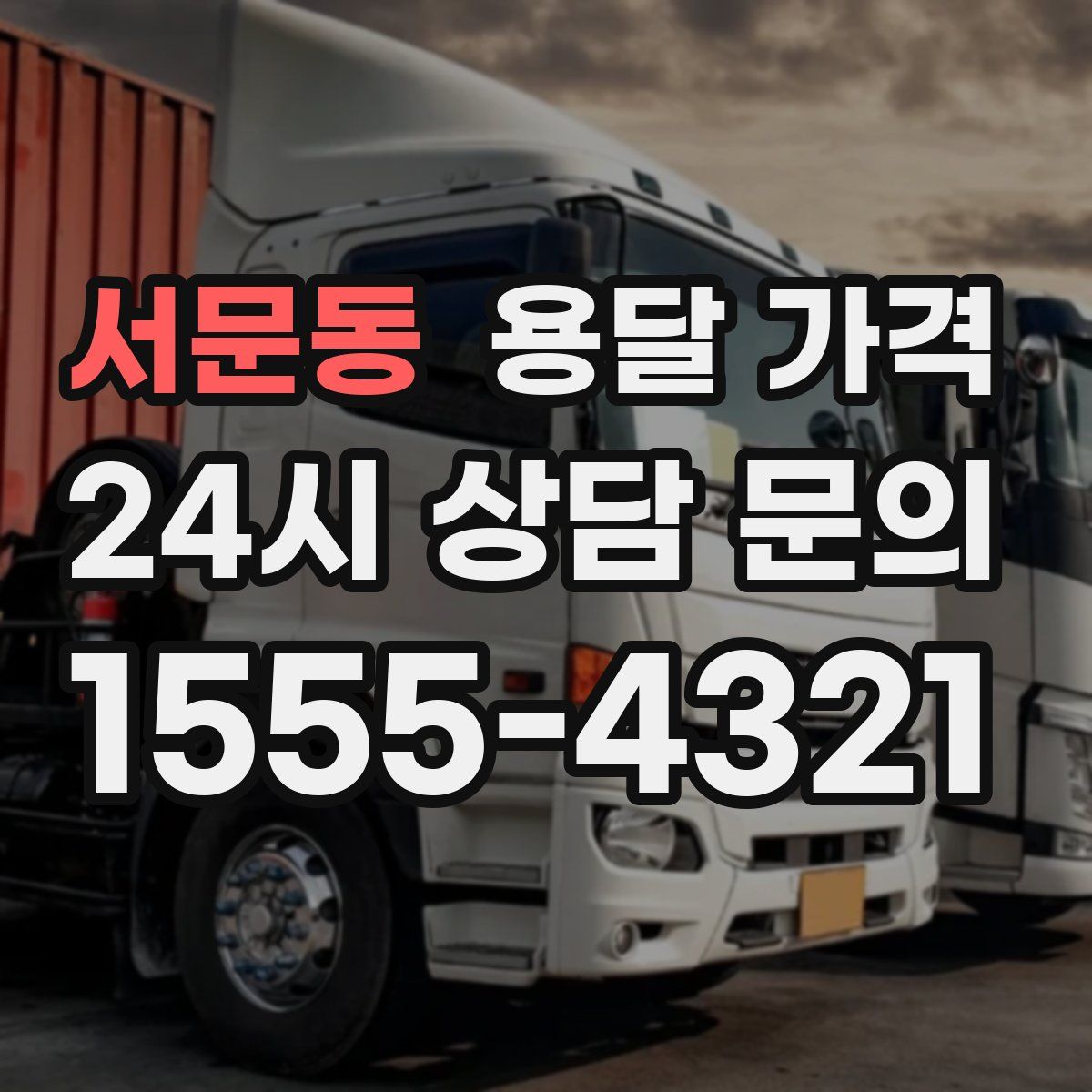 서문동 용달 가격