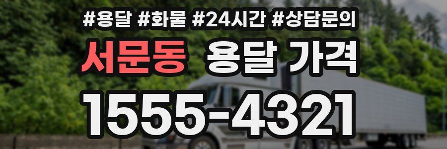 서문동 용달 가격