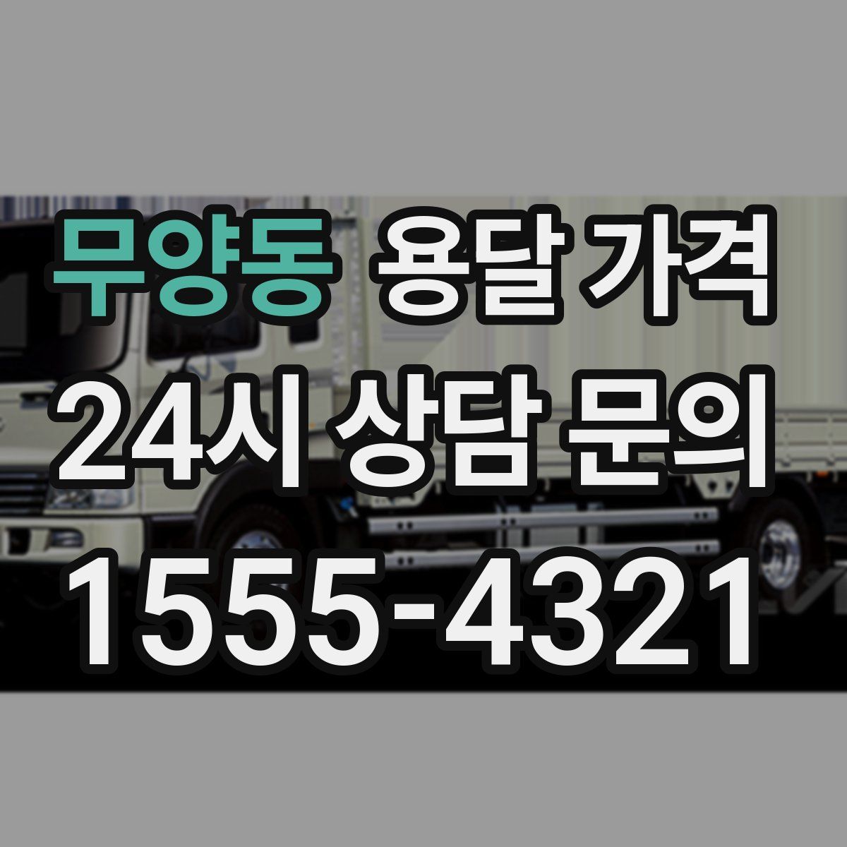 무양동 용달 가격