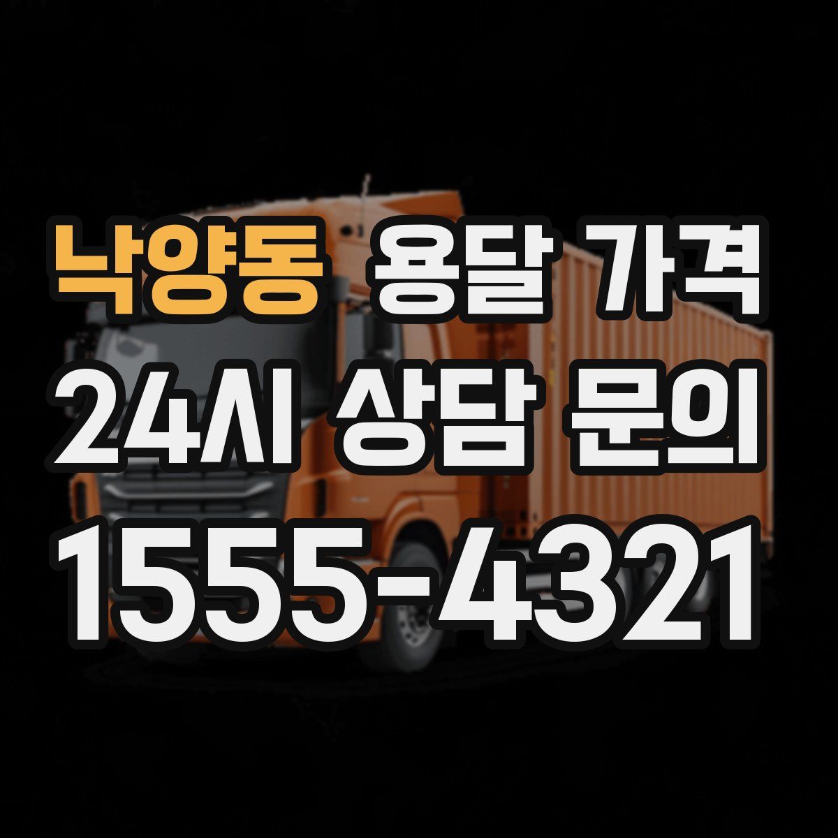 낙양동 용달 가격