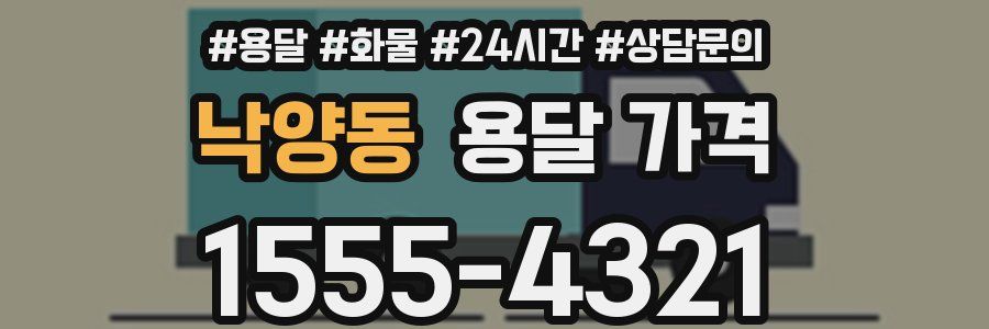 낙양동 용달 가격