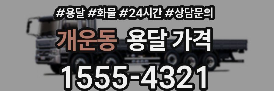 개운동 용달 가격