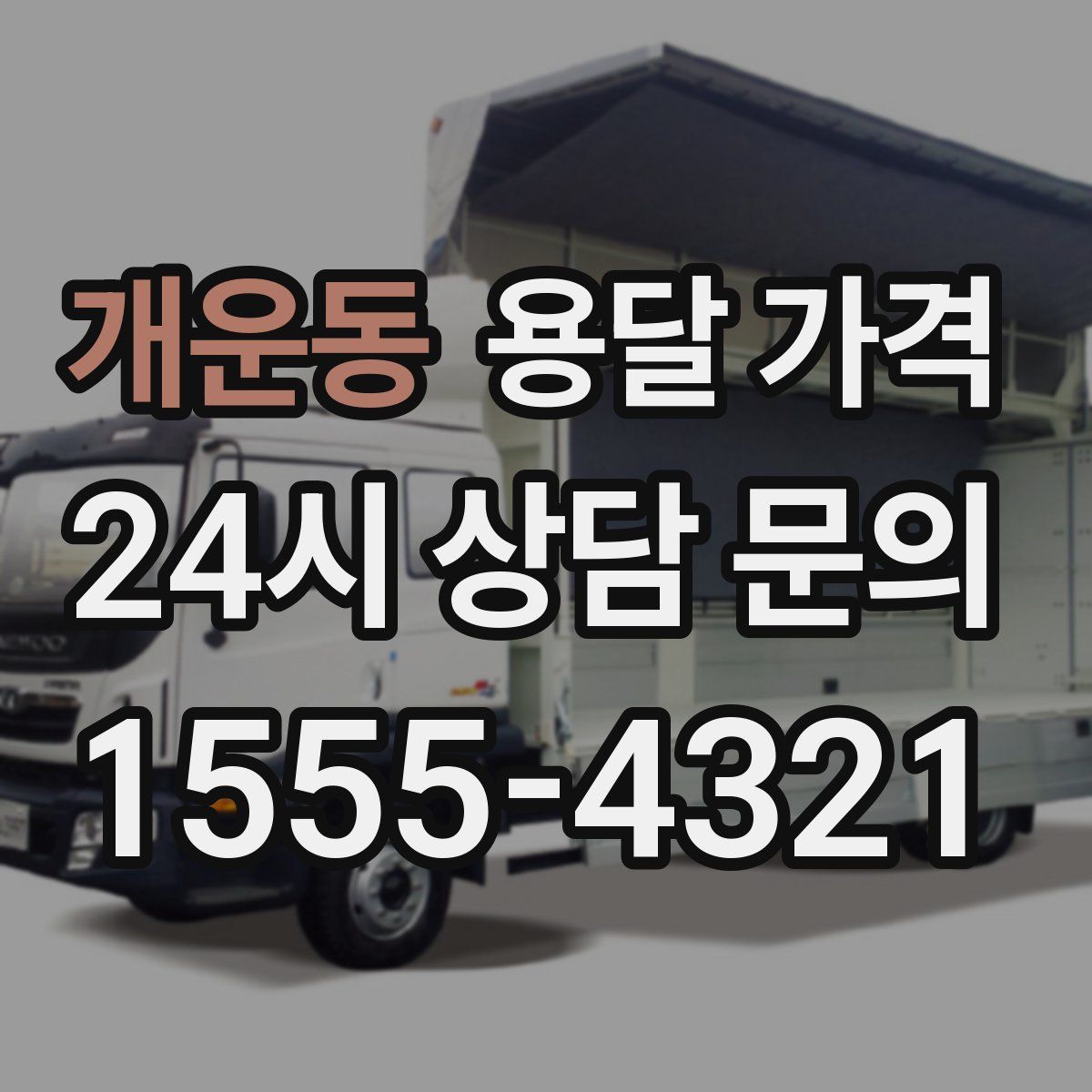 개운동 용달 가격