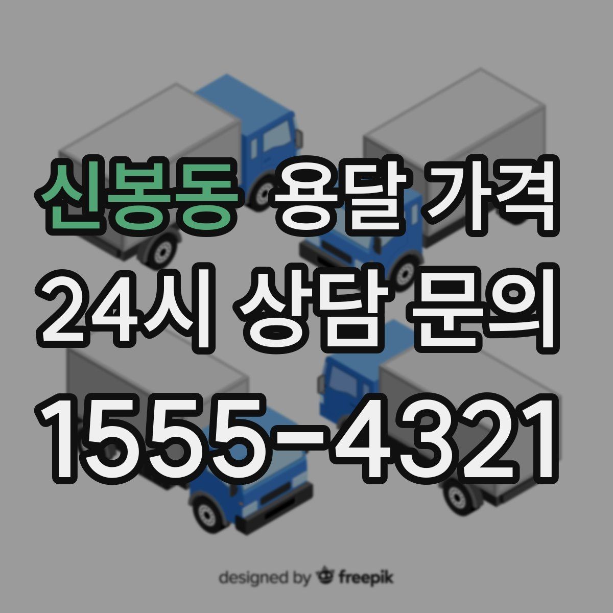 신봉동 용달 가격 소량 화물 운송 기준 정리