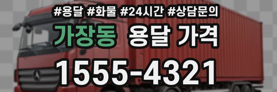 가장동 용달 가격