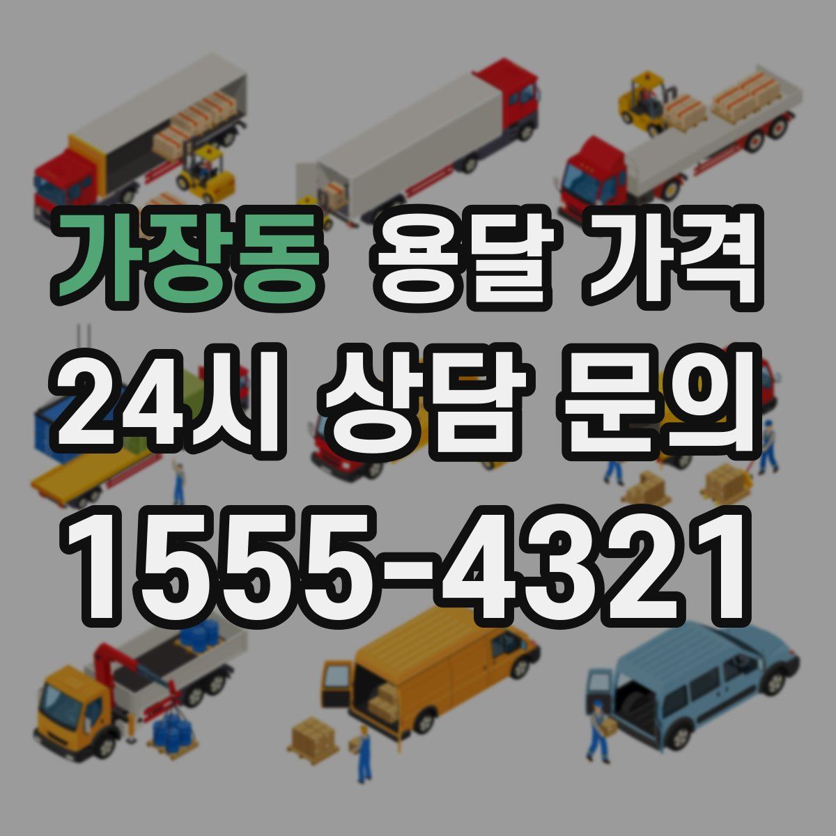 가장동 용달 가격