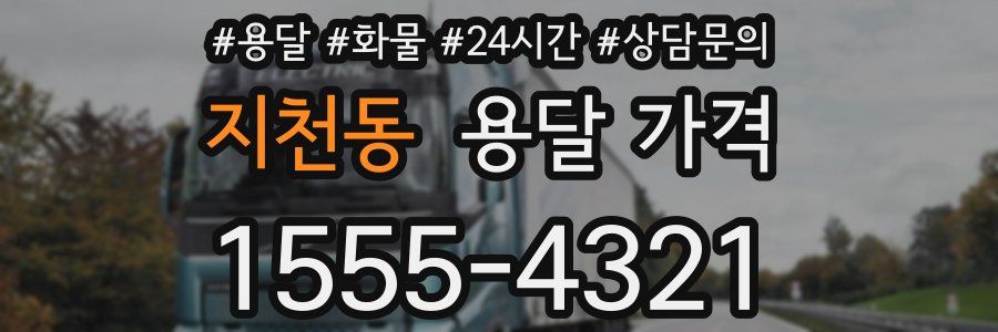 지천동 용달 가격