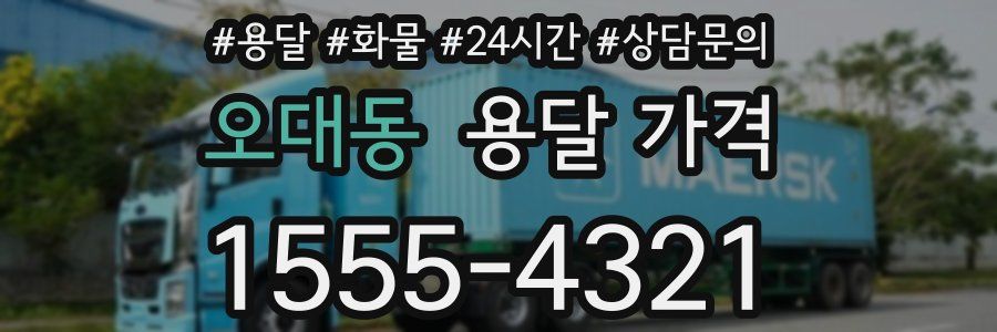 오대동 용달 가격