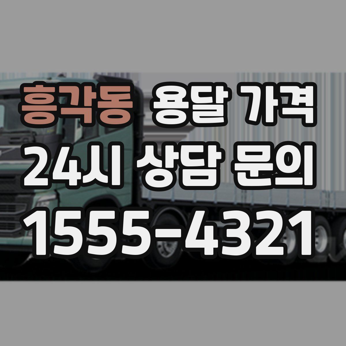 흥각동 용달 가격