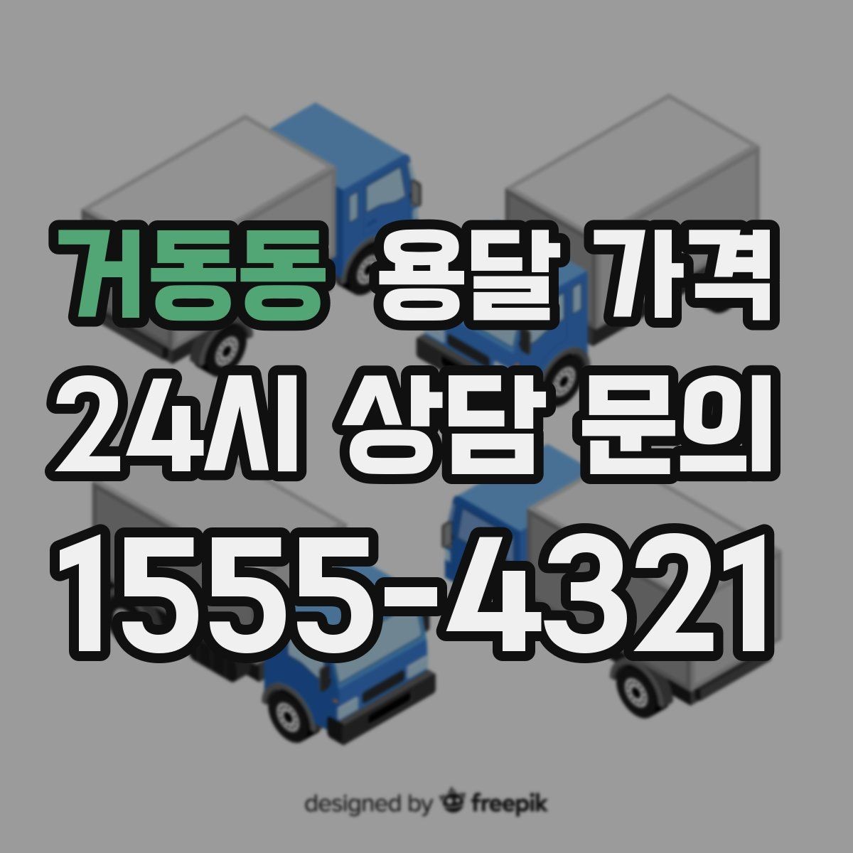 거동동 용달 가격 성수기 피하는 방법