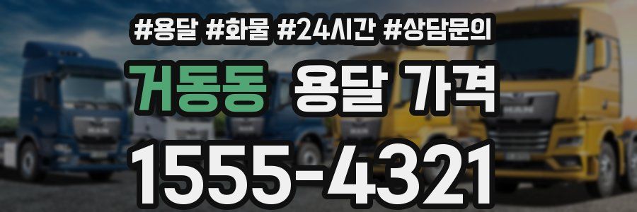 거동동 용달 가격