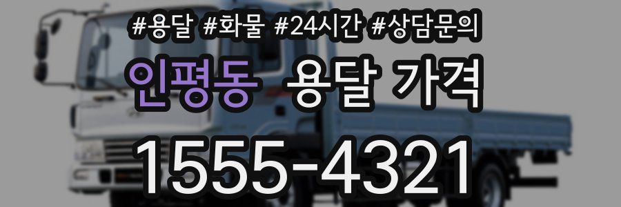 인평동 용달 가격