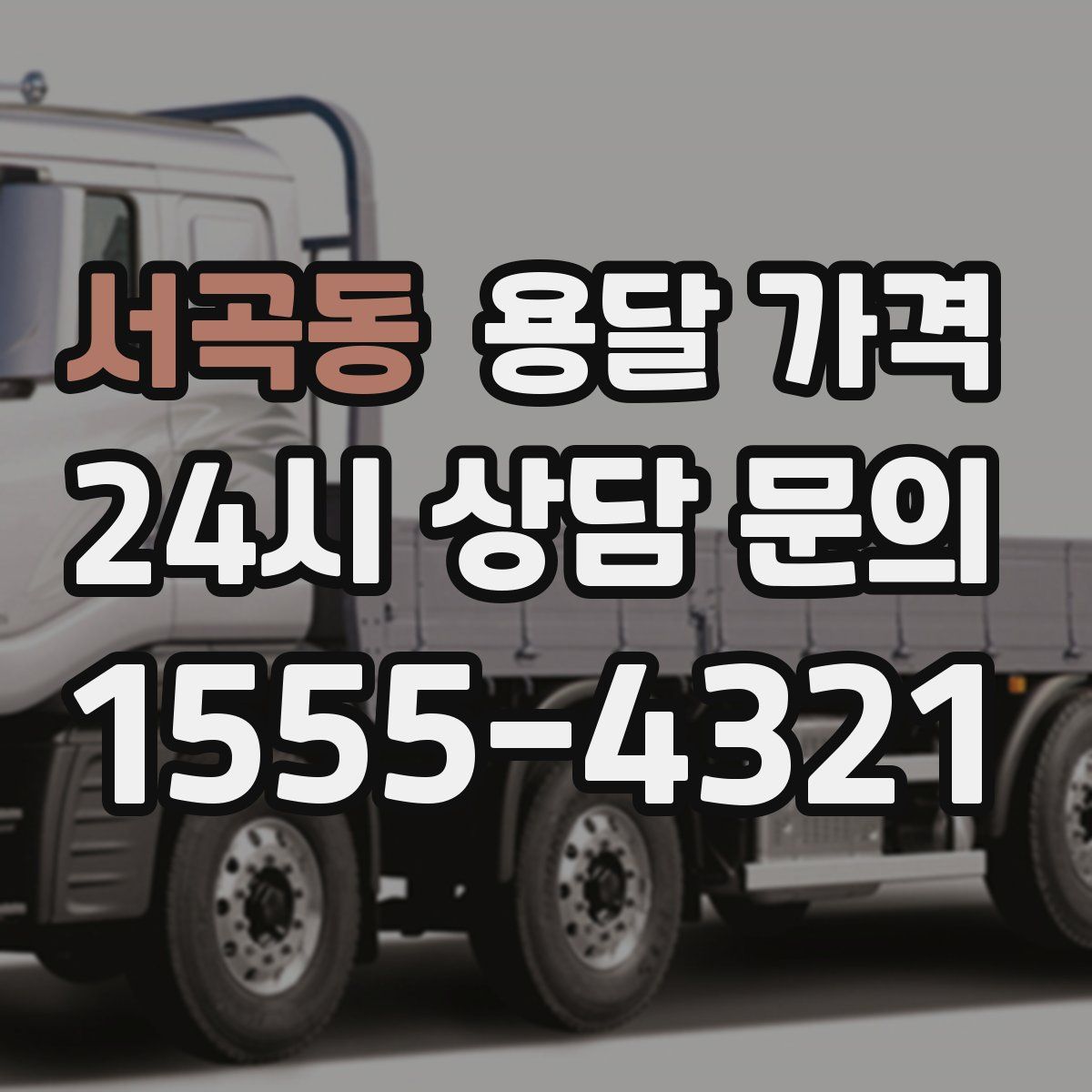 서곡동 용달 가격