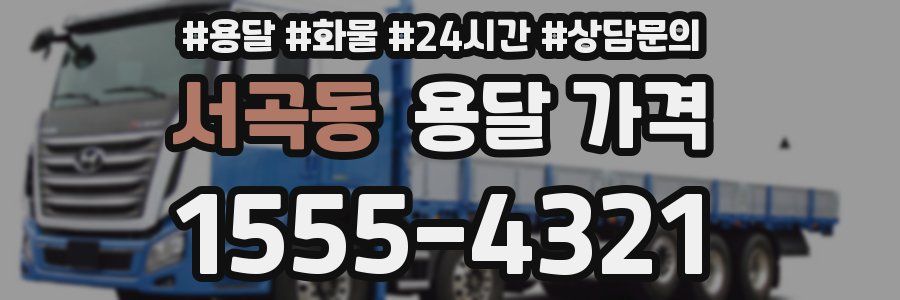 서곡동 용달 가격