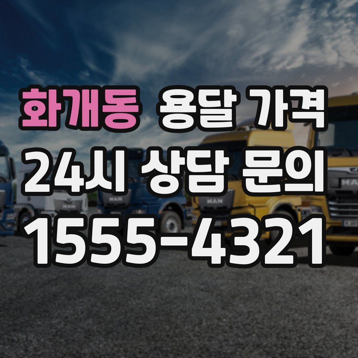 화개동 용달 가격 복잡한 구조 쉽게 이해하기