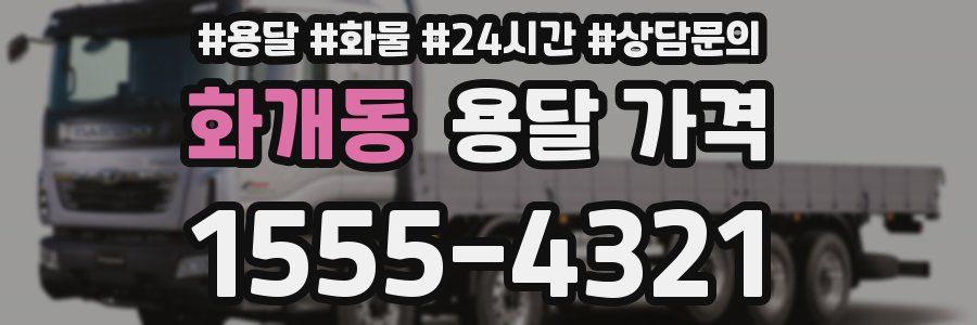 화개동 용달 가격