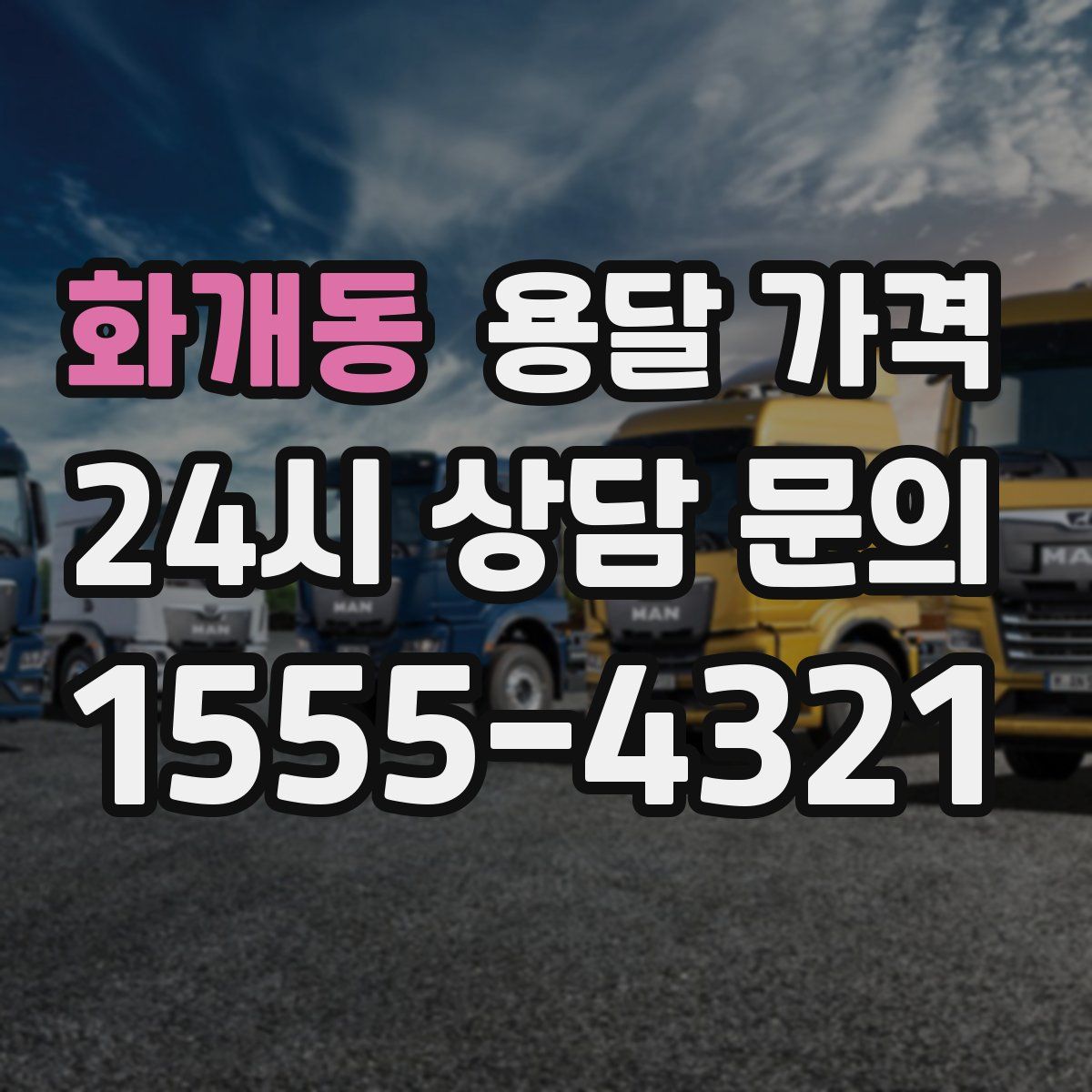 화개동 용달 가격