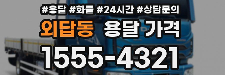 외답동 용달 가격