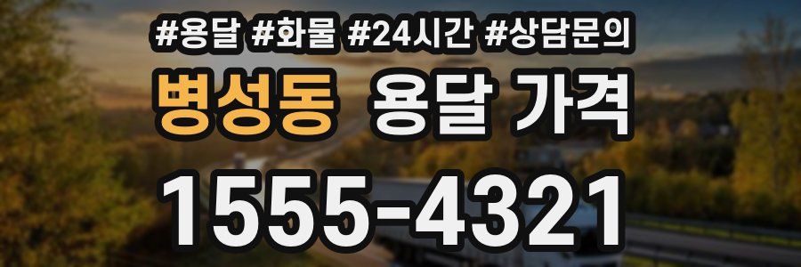 병성동 용달 가격