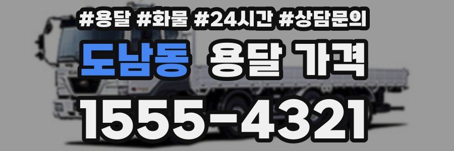 도남동 용달 가격