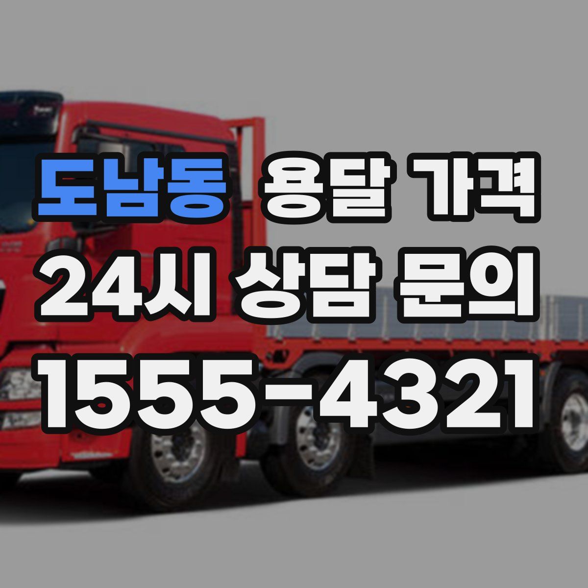 도남동 용달 가격