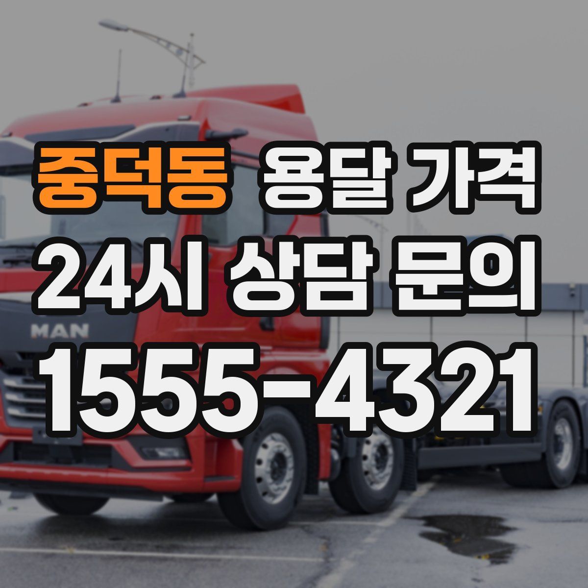 중덕동 용달 가격