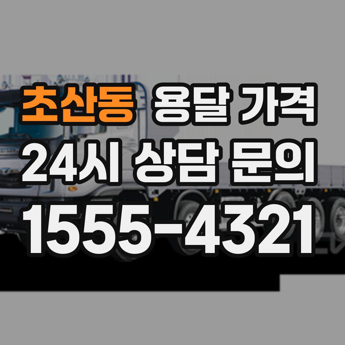 초산동 용달 가격