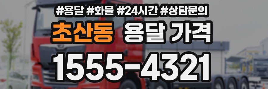 초산동 용달 가격