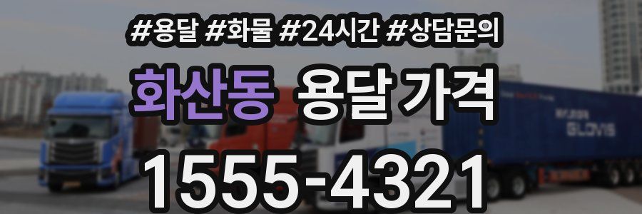 화산동 용달 가격