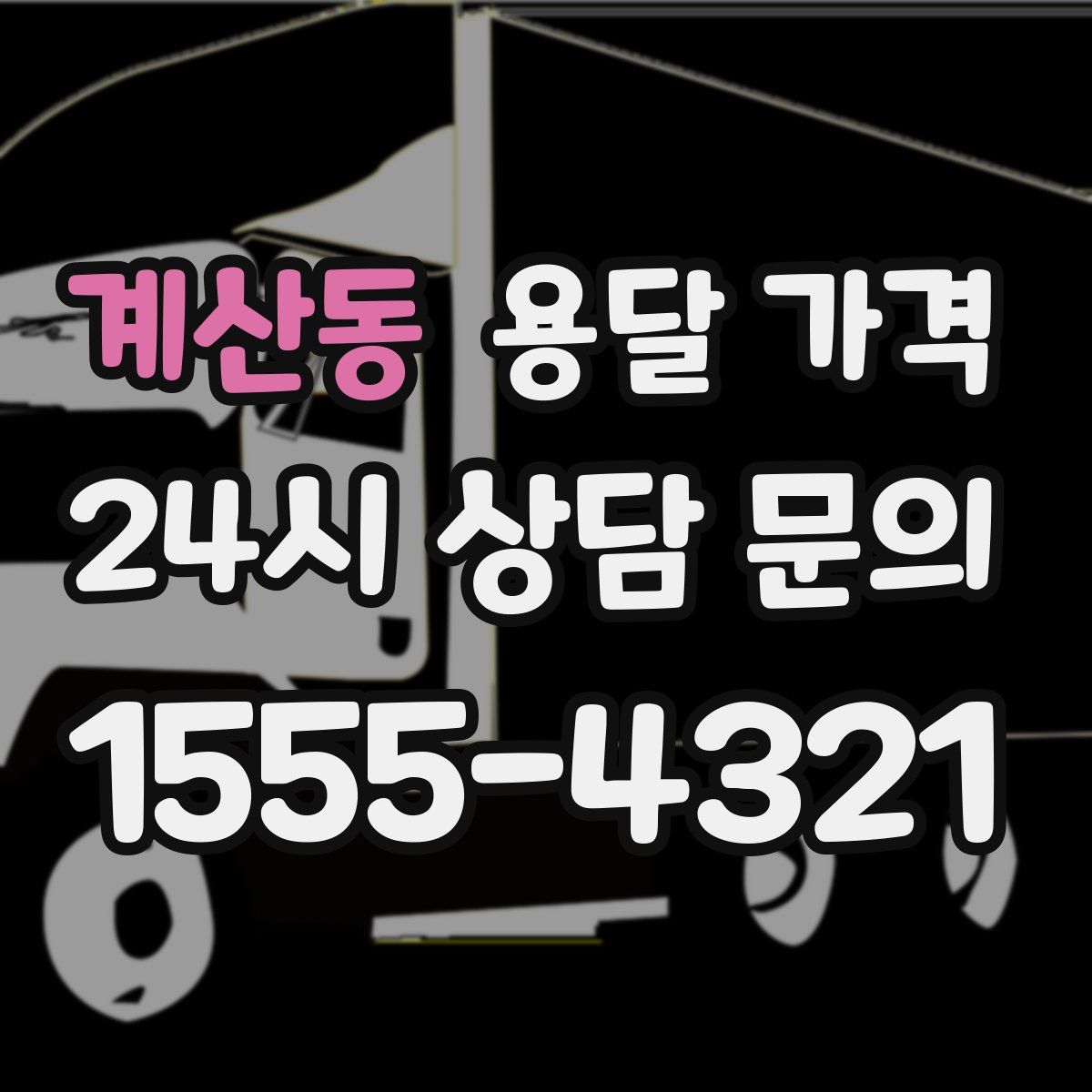 계산동 용달 가격