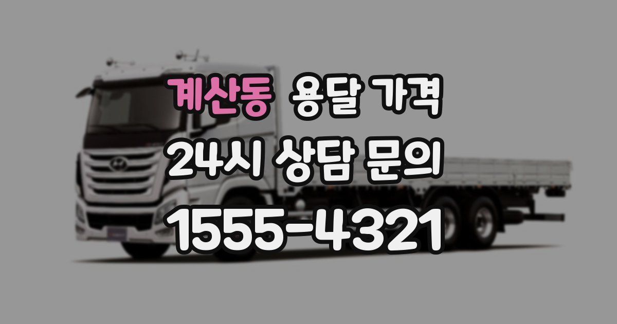 계산동 용달 가격