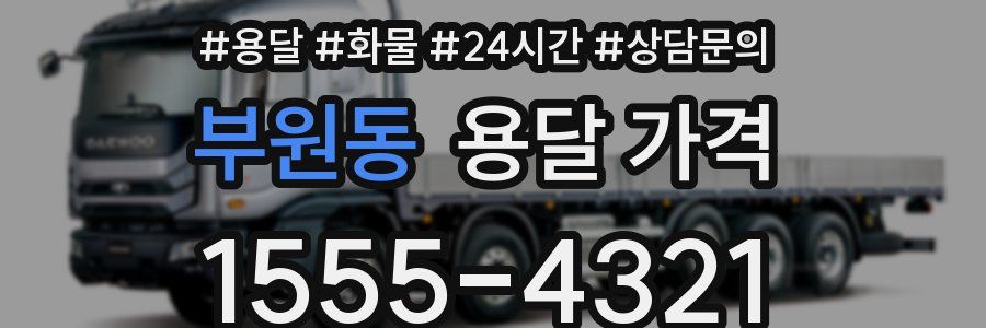 부원동 용달 가격