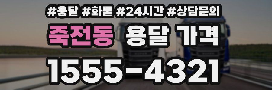 죽전동 용달 가격