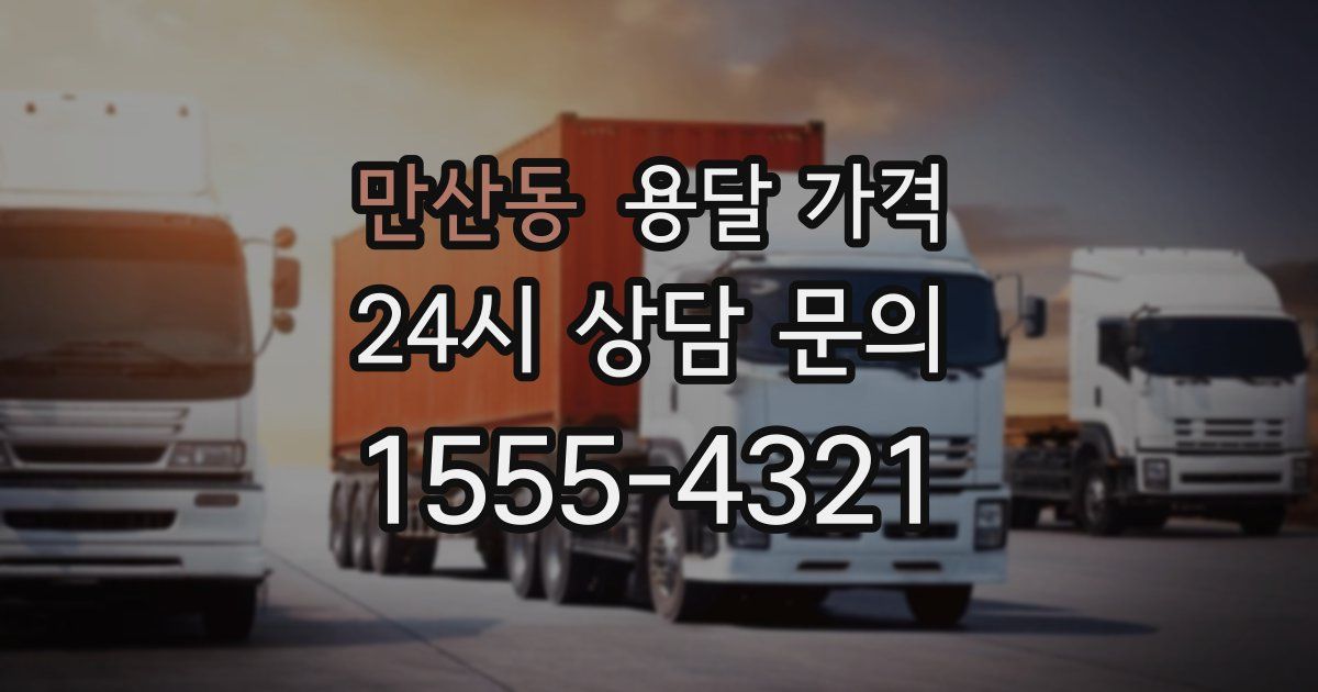 만산동 용달 가격