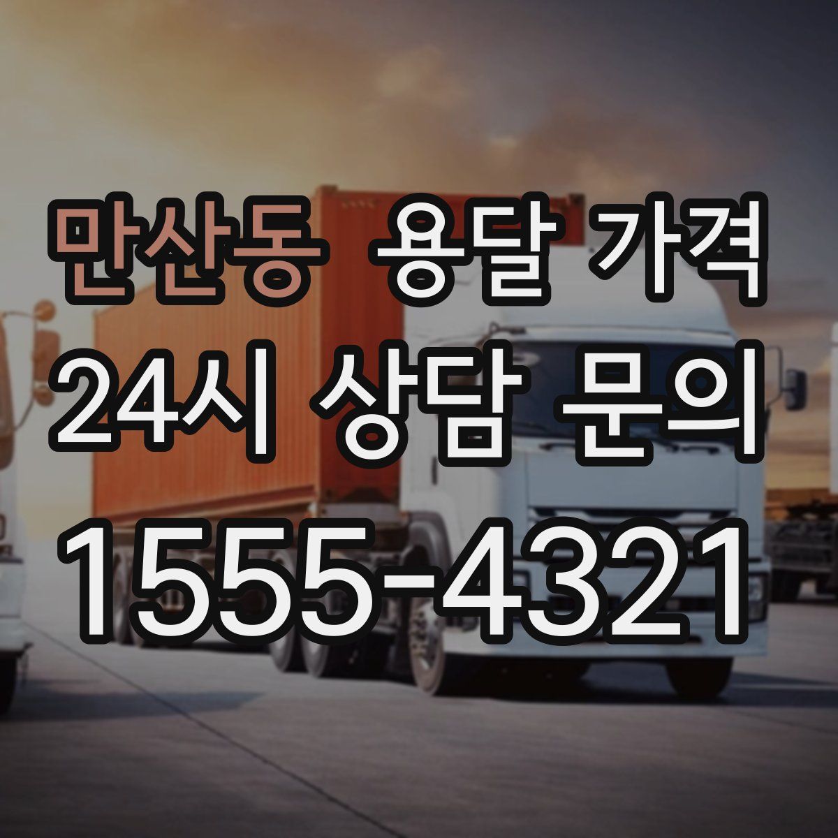 만산동 용달 가격