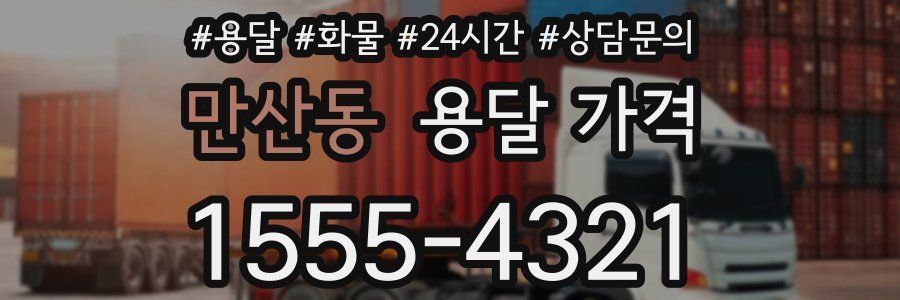 만산동 용달 가격