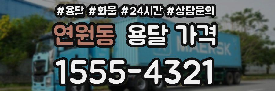 연원동 용달 가격