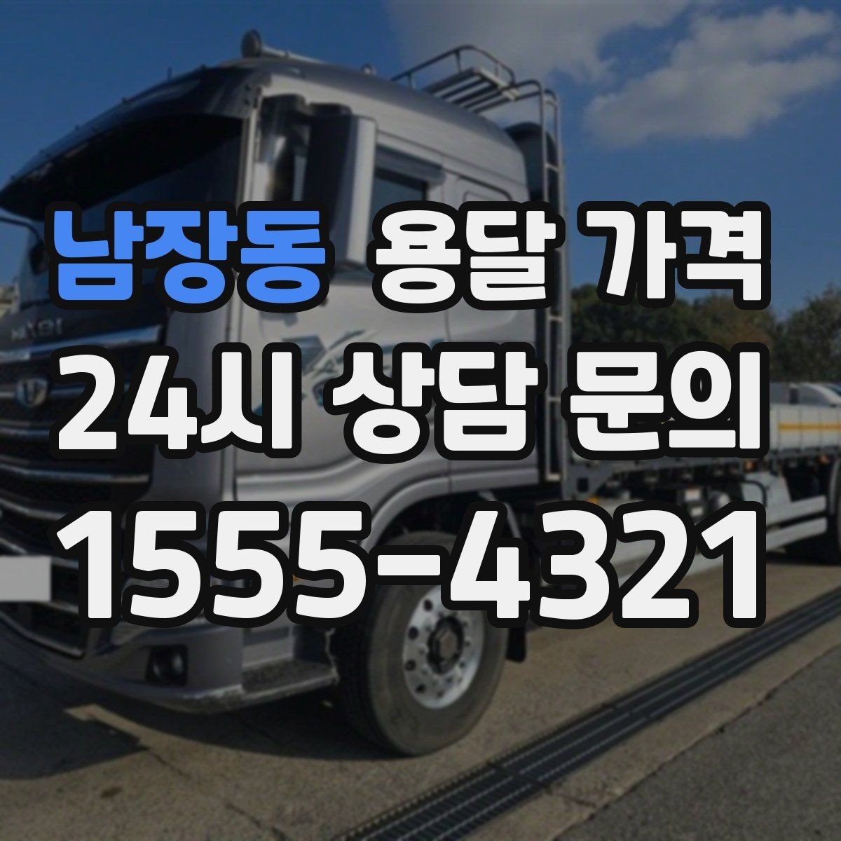남장동 용달 가격 신뢰할 수 있는 업체 선택 기준