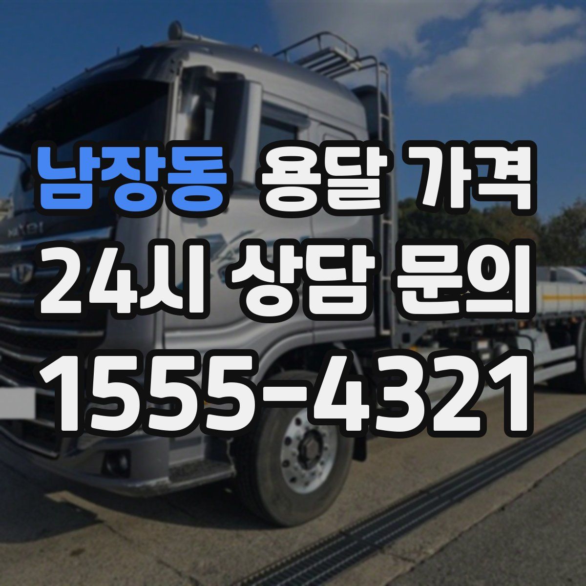 남장동 용달 가격