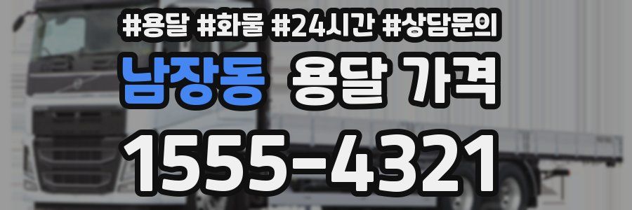 남장동 용달 가격