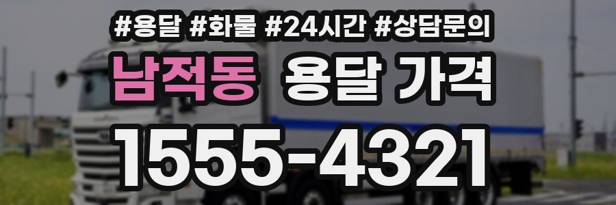 남적동 용달 가격