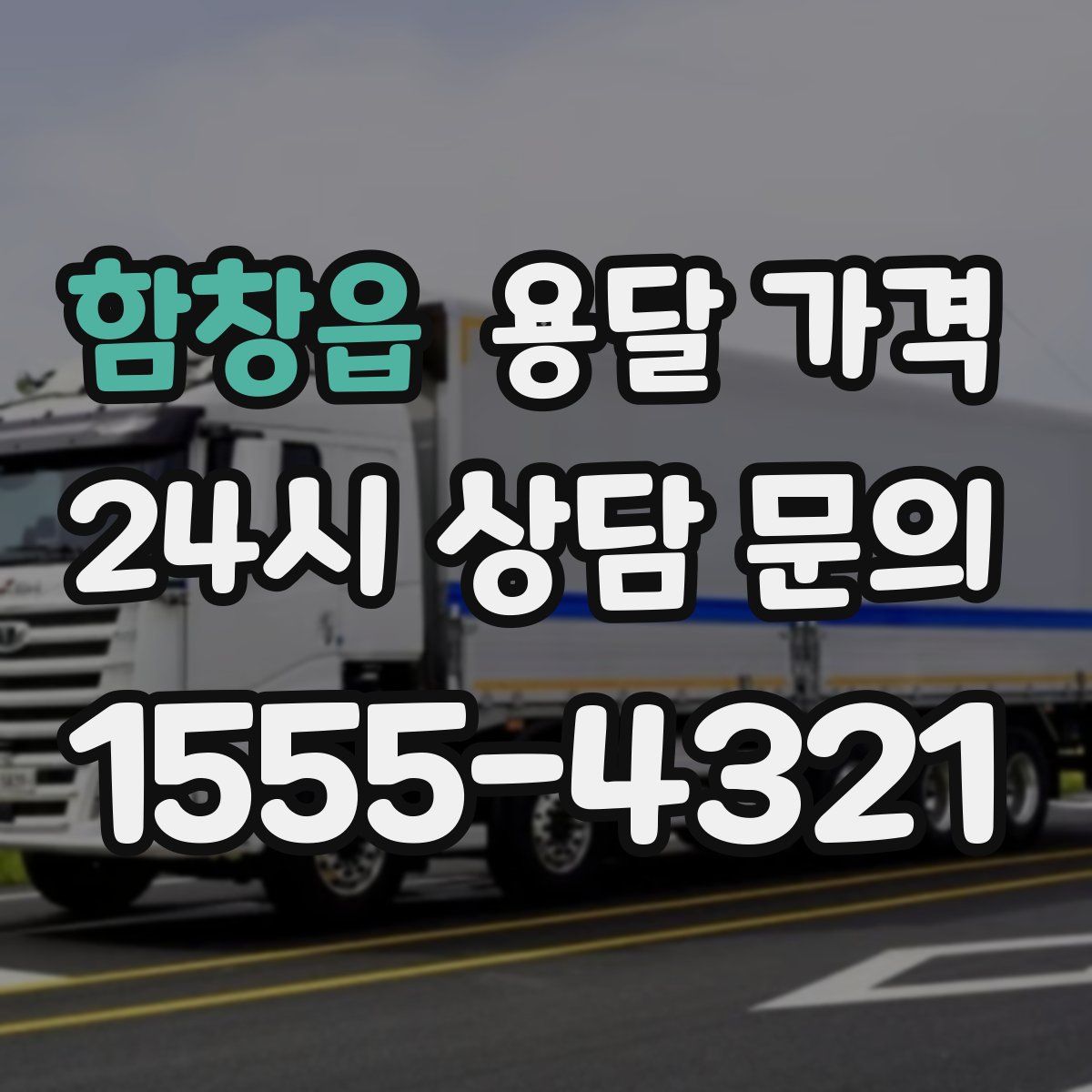 함창읍 용달 가격