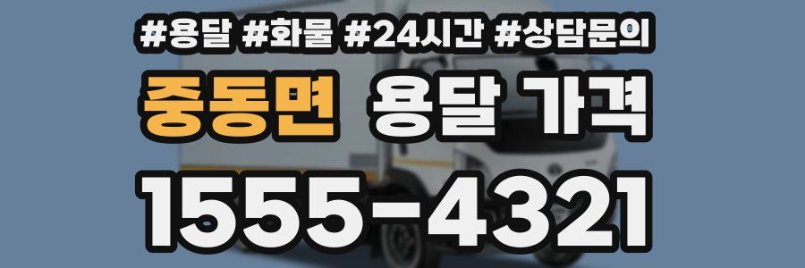 중동면 용달 가격