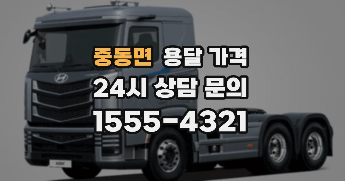 중동면 용달 가격