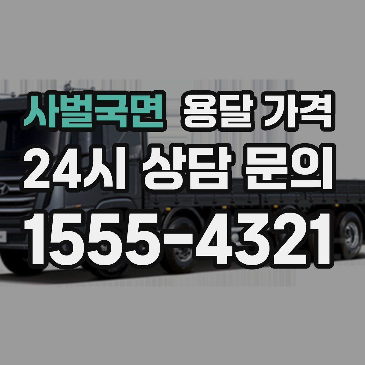 사벌국면 용달 가격