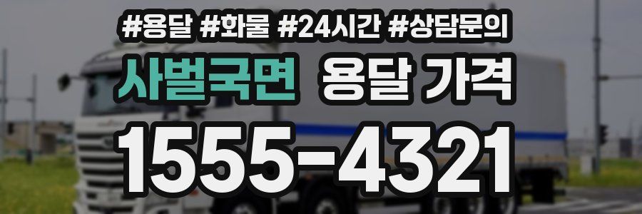 사벌국면 용달 가격