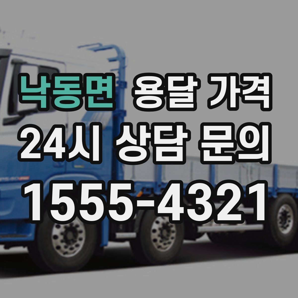 낙동면 용달 가격 작업 범위 명확히 하는 방법
