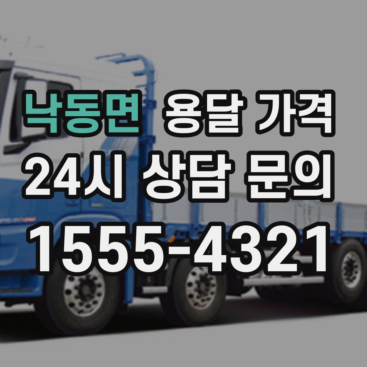 낙동면 용달 가격